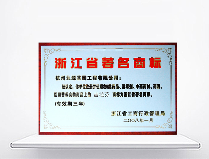 浙江省著名商標