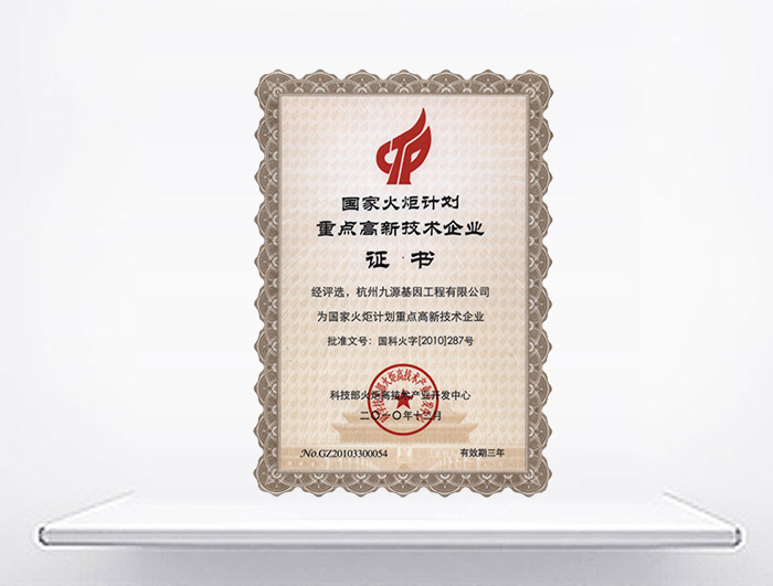 國家火炬計劃重點高新技術(shù)企業(yè)