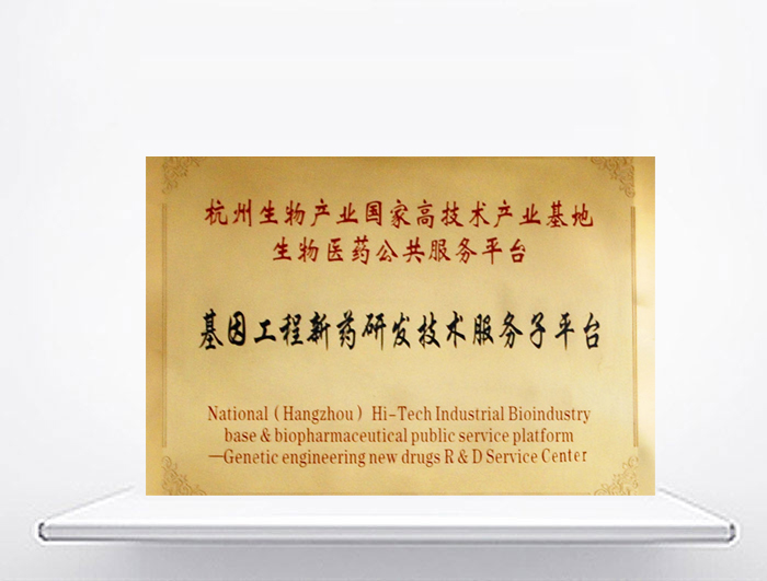 基因工程新藥研發(fā)技術(shù)服務子平臺